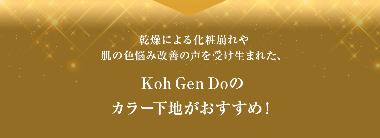 乾燥による化粧崩れや肌の色悩み改善の声を受け生まれた、Koh Gen Doのカラー下地がおすすめ！