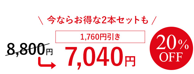 今ならお得な2本セットも 20%OFF 1,760円引き 7,040円