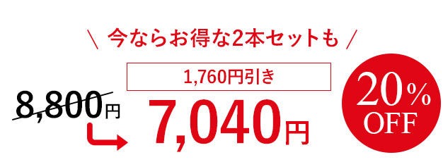 今ならお得な2本セットも 20%OFF 1,760円引き 7,040円