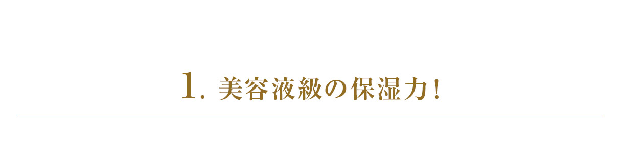 １. 美容液級の保湿力！