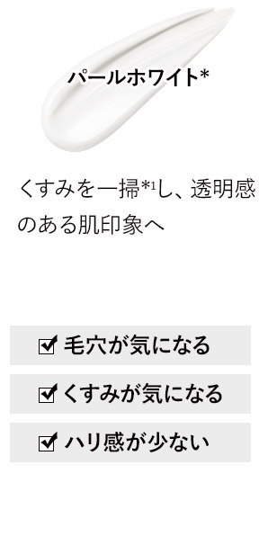 パールホワイト* くすみを一掃*1し、透明感のある肌印象へ