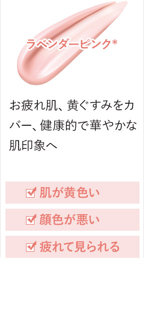 ラベンダーピンク* お疲れ肌、黄ぐすみをカバー、健康的で華やかな肌印象へ