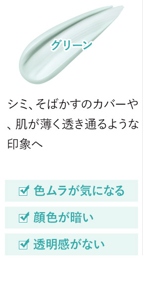 グリーン シミ、そばかすのカバーや、肌が薄く透き通るような印象へ