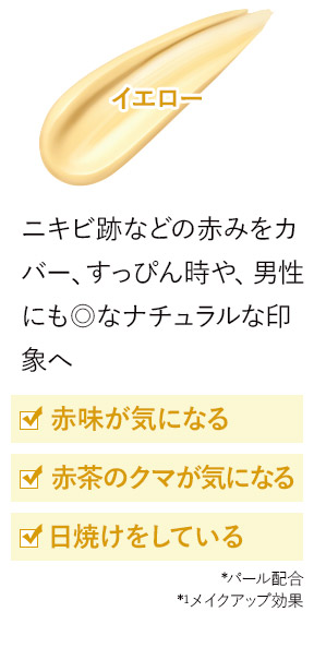 イエロー ニキビ跡などの赤みをカバー、すっぴん時や、男性にも◎なナチュラルな印象へ