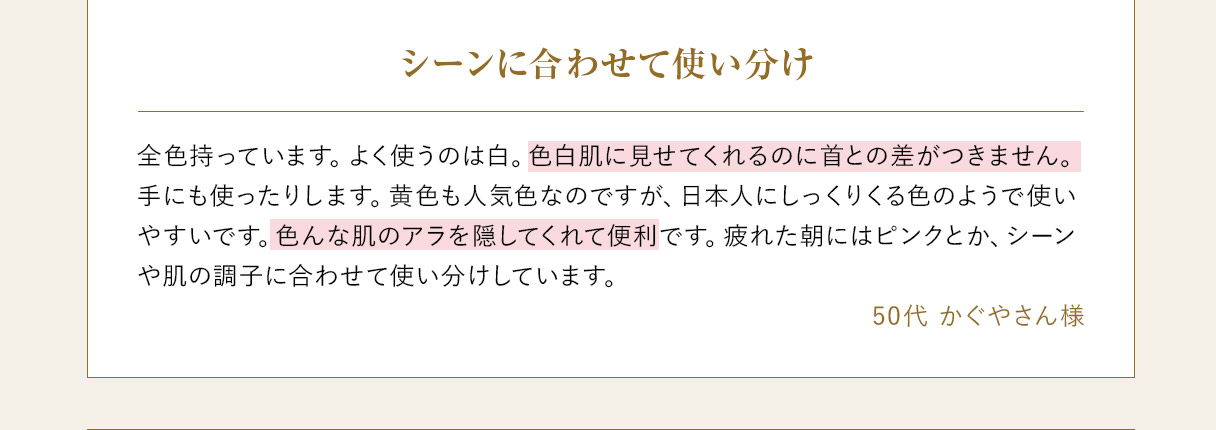 シーンに合わせて使い分け