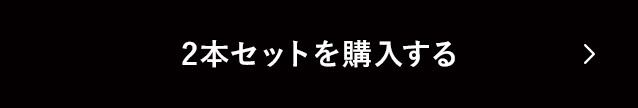 2本セットを購入する