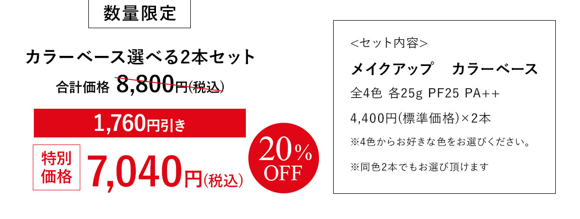 数量限定 カラーベース選べる2本セット　1,760円引き 特別価格7,040円（税込）20％OFF