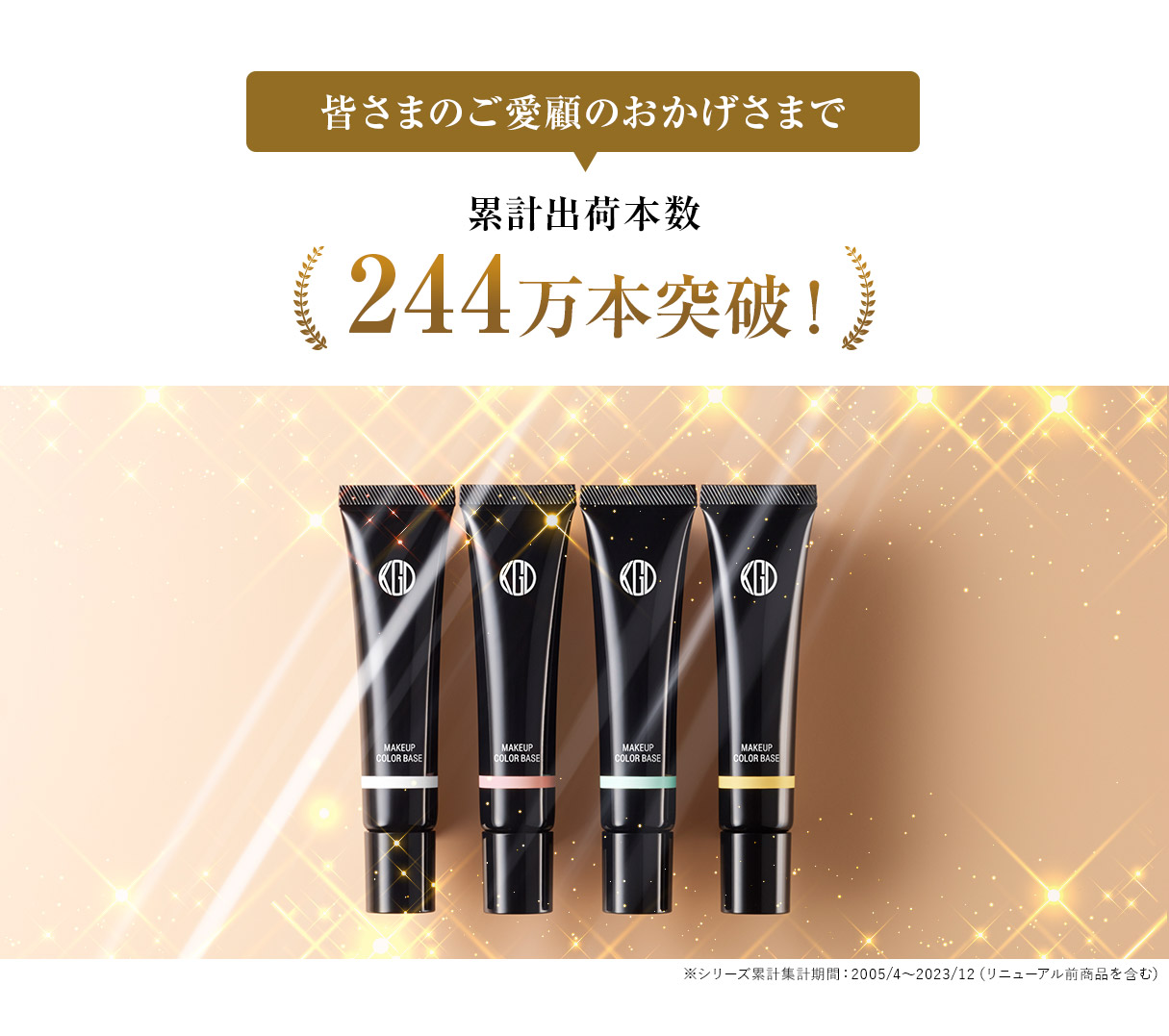 皆さまのご愛顧のおかげさまで累計出荷本数244万本突破！