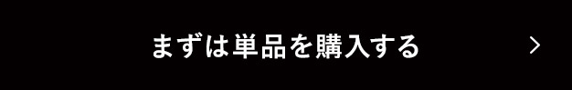 まずは単品を購入する