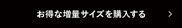 お得な増量サイズを購入する