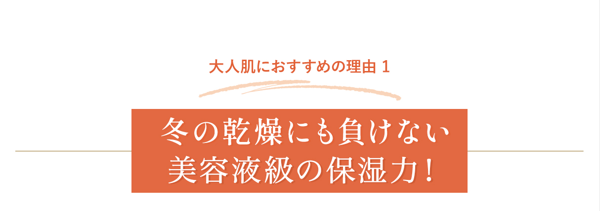 １. 美容液級の保湿力！