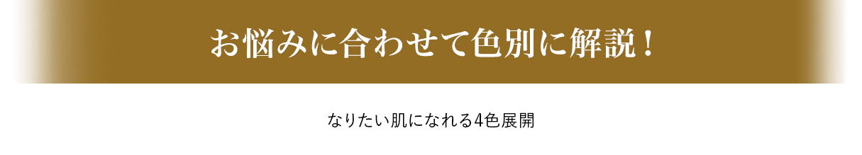 色別に解説！ 保湿だけじゃない！なりたい肌になれる4色展開