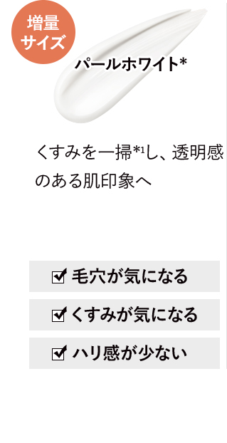 パールホワイト* くすみを一掃*1し、透明感のある肌印象へ