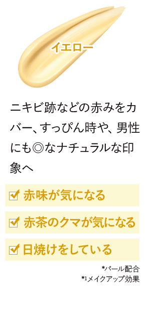 イエロー ニキビ跡などの赤みをカバー、すっぴん時や、男性にも◎なナチュラルな印象へ