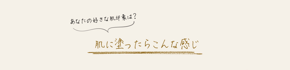 あなたの好きな肌印象は？肌に塗ったらこんな感じ