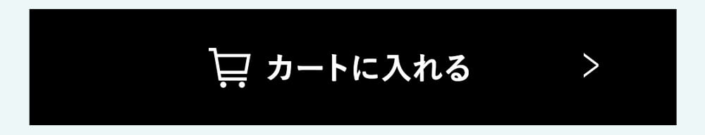 カートに入れる