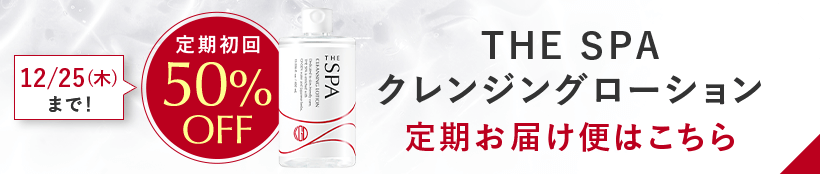 THE SPA クレンジングローション 単品はこちら