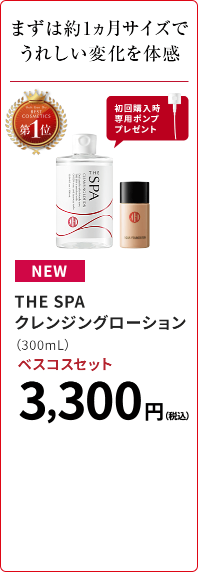 まずは約1ヵ月サイズでうれしい変化を体感 THE SPA クレンジングローション