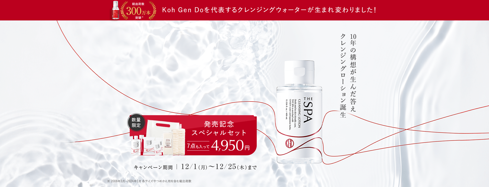 もっと落ちるうるおう摩擦レス！の温泉美容液クレンジング 10年の構想が生んだ答えクレンジングローション誕生