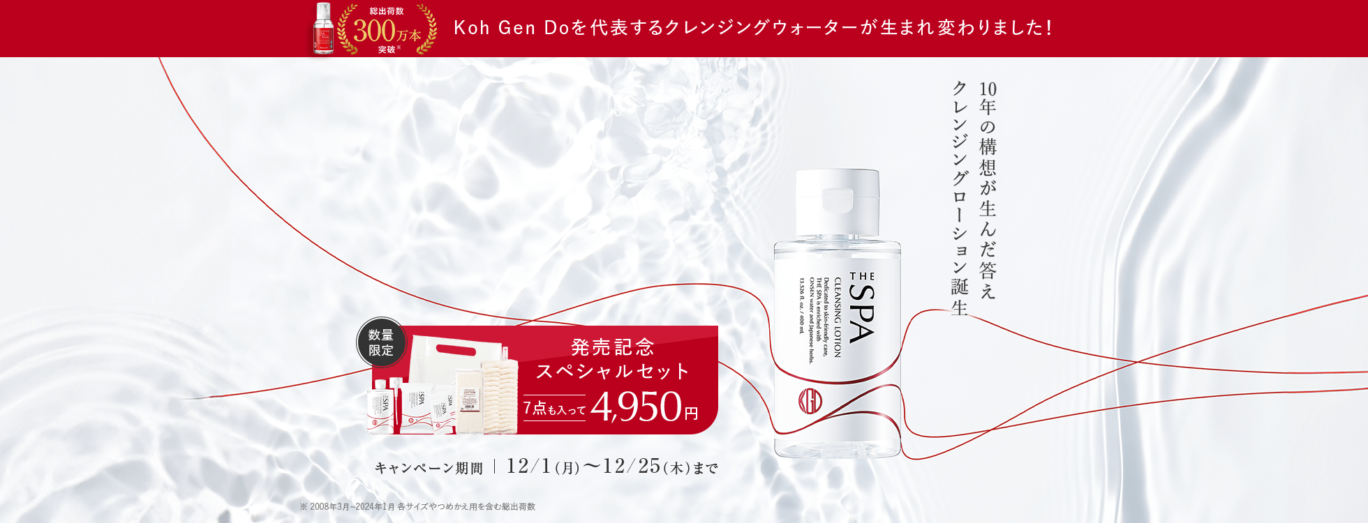 もっと落ちるうるおう摩擦レス！の温泉美容液クレンジング 10年の構想が生んだ答えクレンジングローション誕生