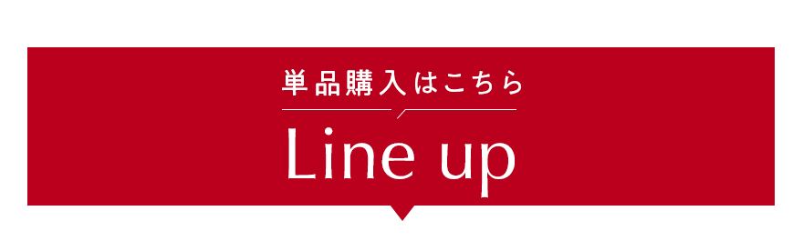 単品購入はこちらLine up
