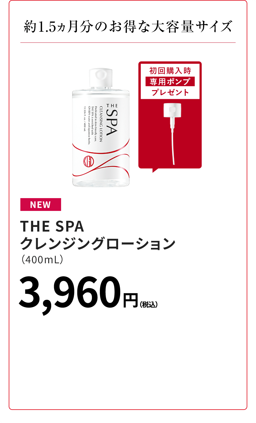 約1.5ヵ月分のお得な大容量サイズ THE SPA クレンジングローション