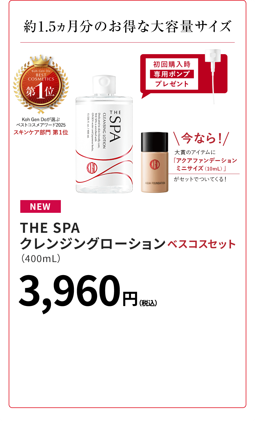 約1.5ヵ月分のお得な大容量サイズ THE SPA クレンジングローション