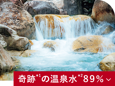 奇跡の温泉水89%