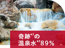 奇跡の温泉水89%