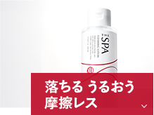 落ちる うるおう 摩擦レス