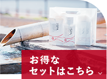 お得なセットはこちら