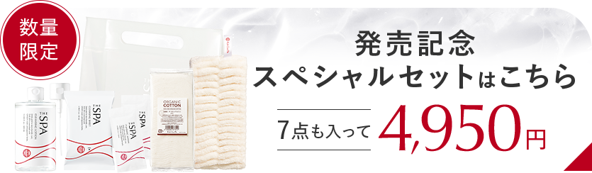 数量限定 発売記念スペシャルセットはこちら 7点も入って4,950円