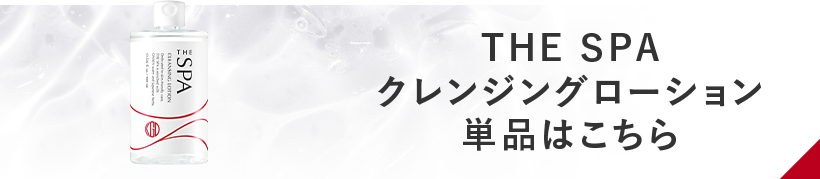 THE SPA クレンジングローション 単品はこちら