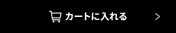 カートに入れる
