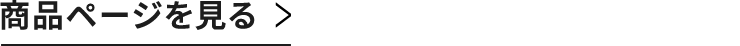 商品ページを見る