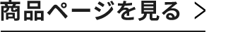 商品ページを見る