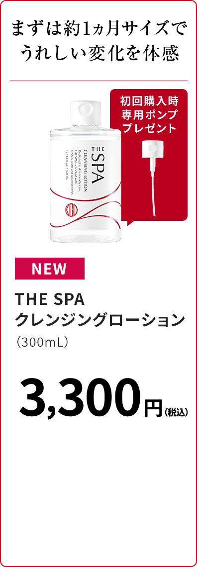 まずは約1ヵ月サイズでうれしい変化を体感 THE SPA クレンジングローション