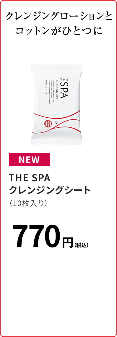 クレンジングローションとコットンがひとつに THE SPA クレンジングシート