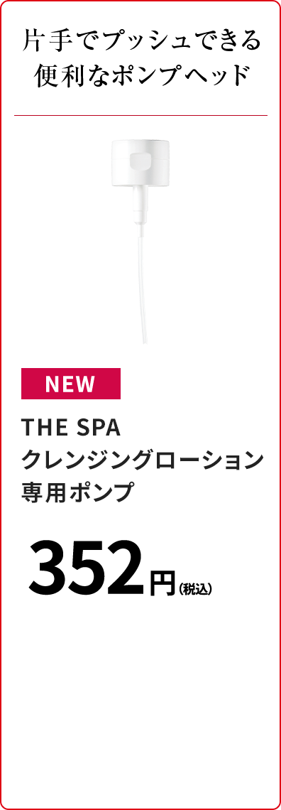 片手でプッシュできる便利なポンプヘッド THE SPA クレンジングローション 専用ポンプ