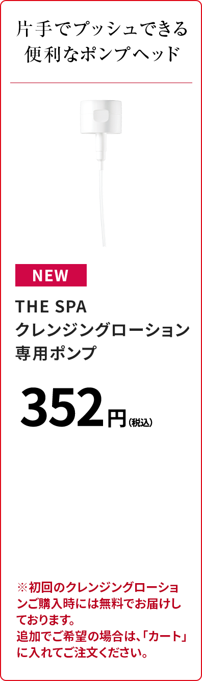片手でプッシュできる便利なポンプヘッド THE SPA クレンジングローション 専用ポンプ
