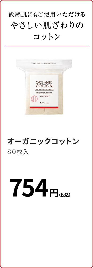 敏感肌にもご使用いただけるやさしい肌ざわりのコットン オーガニックコットン