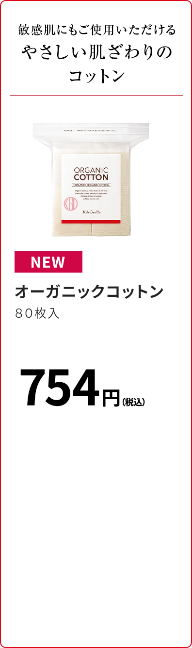 敏感肌にもご使用いただけるやさしい肌ざわりのコットン オーガニックコットン