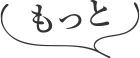 もっと