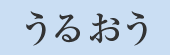 うるおう