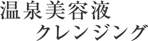 温泉美容液クレンジング