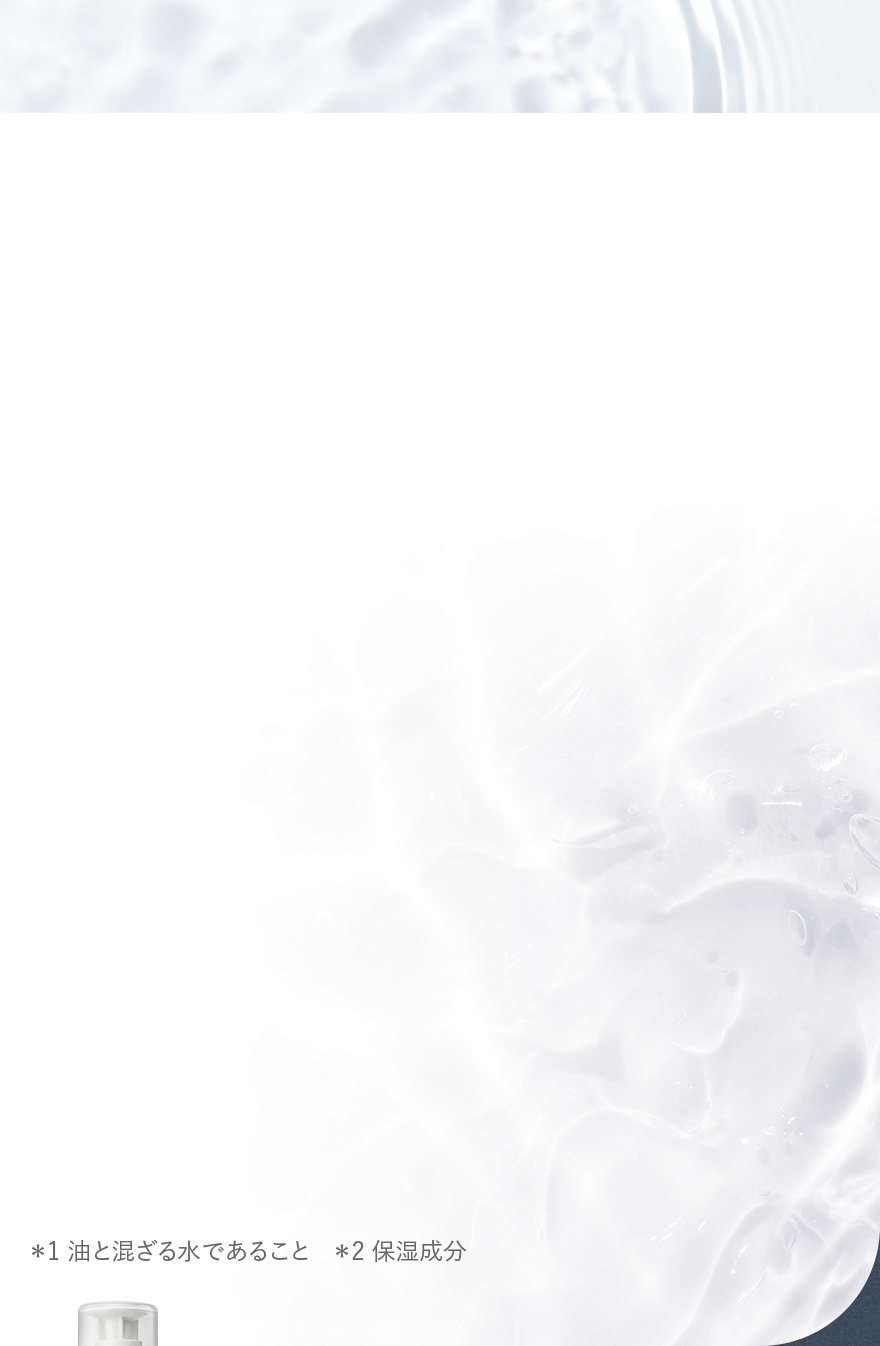 *1 油と混ざる水であること *2 保湿成分