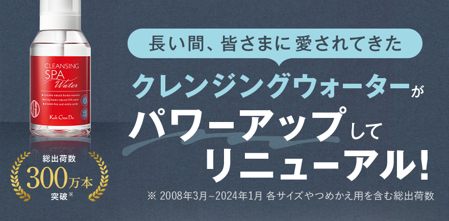長い間、皆さまに愛されてきたクレンジングウォーターがパワーアップしてリニューアル！総出荷数300万本突破※ ※2008年3月～2024年1月 各サイズやつめかえ用を含む総出荷数