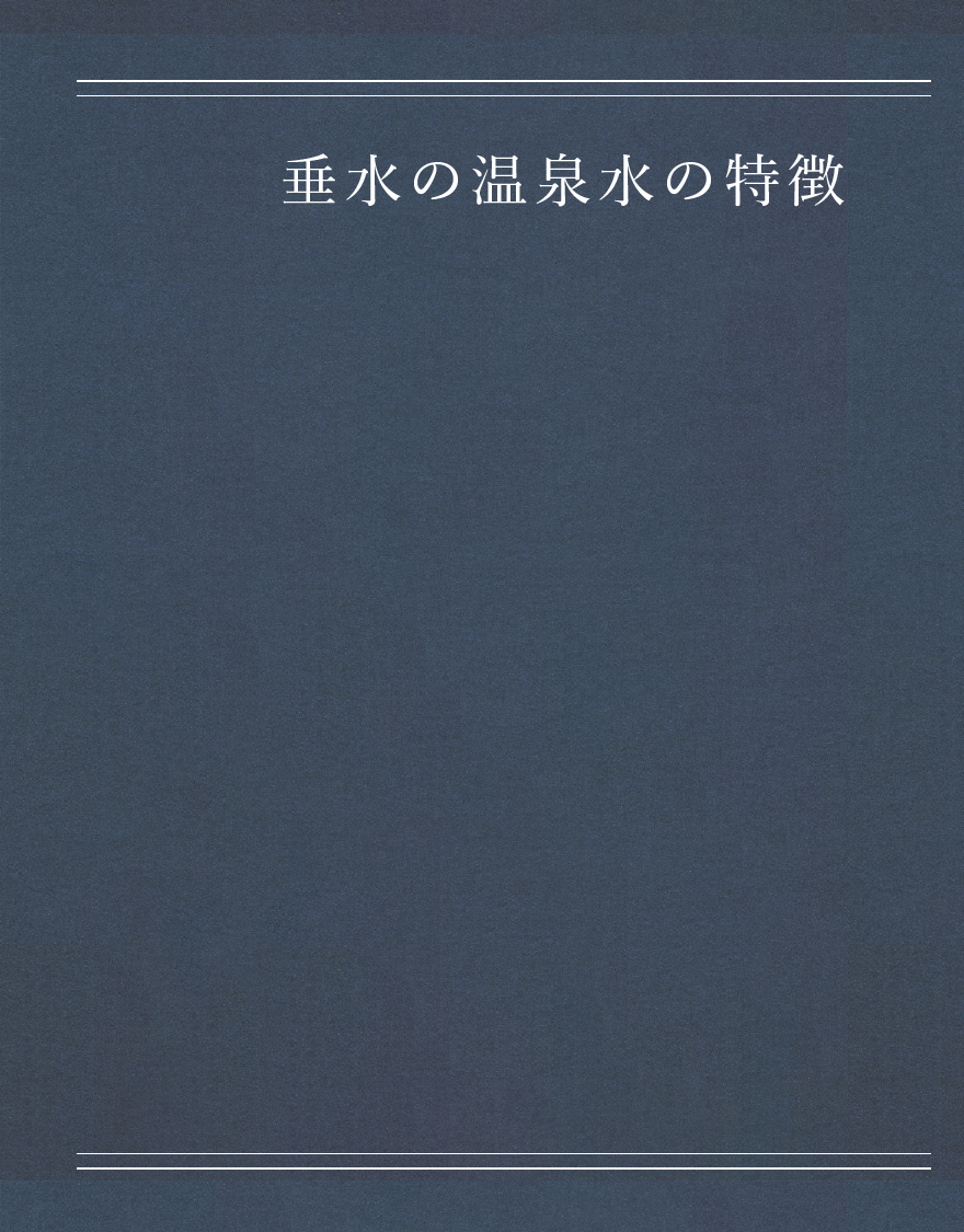 垂水の温泉水の特徴