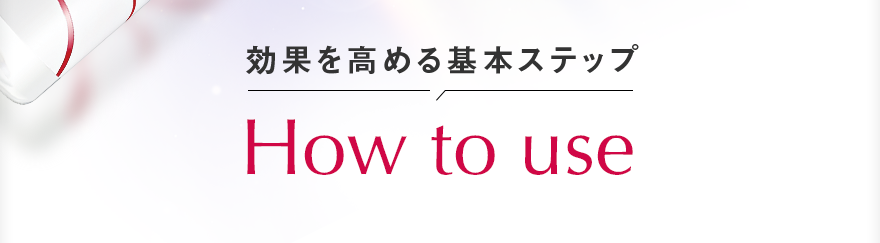 効果を高める基本ステップ How to use
