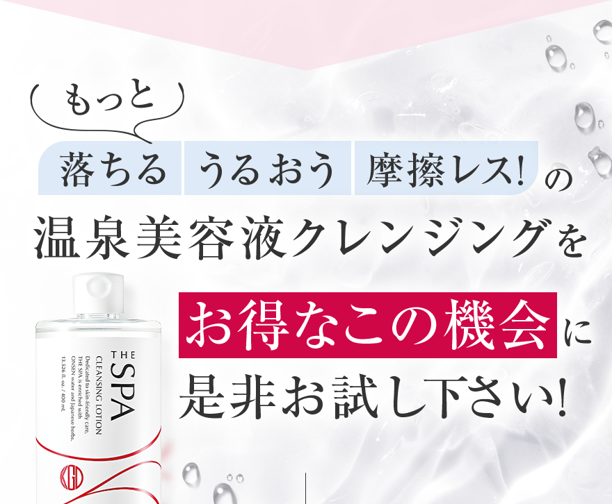 もっと落ちるうるおう摩擦レス！の温泉美容液クレンジングをお得なこの機会に是非お試し下さい！